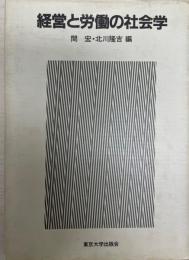 経営と労働の社会学