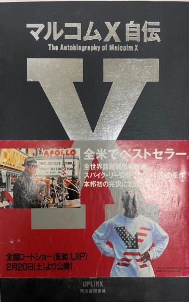 マルコムx自伝 浜本武雄 訳 株式会社 Wit Tech 古本 中古本 古書籍の通販は 日本の古本屋 日本の古本屋