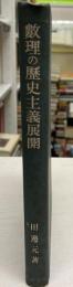 数理の歴史主義展開 : 数学基礎論覚書