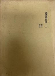 万葉集私注 第2 (巻3-4)