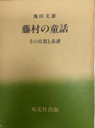 藤村の童話 : その位置と系譜