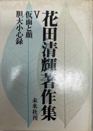 花田清輝著作集 第5巻 (仮面と顔,胆大小心録)