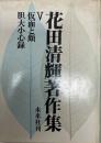 花田清輝著作集 第5巻 (仮面と顔,胆大小心録) 第5巻 (仮面と顔,胆大小心録)