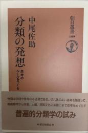 分類の発想 : 思考のルールをつくる