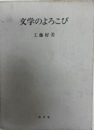 文学のよろこび