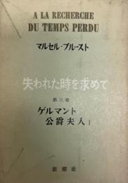 失われた時を求めて 第3巻 第1 