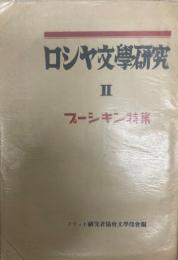 ロシア文学研究2　プーシキン特集