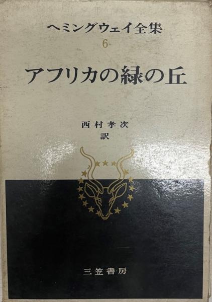 アフリカの緑の丘(ヘミングウェイ [著] ; 西村孝次訳) / 古本、中古本