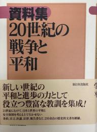 資料集20世紀の戦争と平和