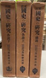 更訂国史の研究　各説上下・総説　３冊