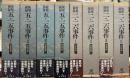 匂坂資料　検察秘録　五・一五事件　二・二六事件　全８