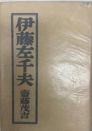 伊藤左千夫  アララギ叢書 ; 105