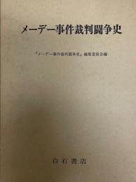 メーデー事件裁判闘争史