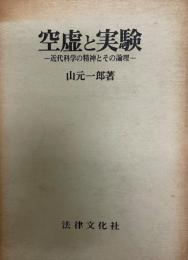 空虚と実験 : 近代科学の精神とその論理