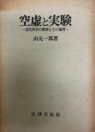 空虚と実験 : 近代科学の精神とその論理