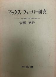 マックス・ウェーバーの政治社会学 : マックス・ウェーバーとドイツの政治構造