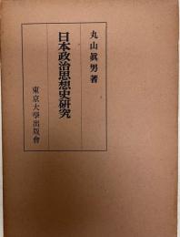 日本政治思想史研究    14刷