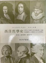 西洋哲学史 : 古代より現代に至る政治的・社会的諸条件との関連における哲学史 第3