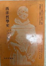 西洋哲学史 : 古代より現代に至る政治的・社会的諸条件との関連における哲学史 第1