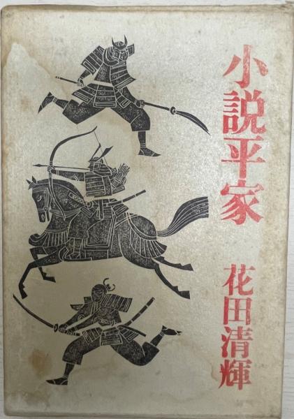 断ち裂かれた山河 : 雲上鼎談・韓国現代史 (鄭敬謨 著) / 株式