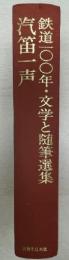 汽笛一声 : 鉄道100年 文学と随筆選集