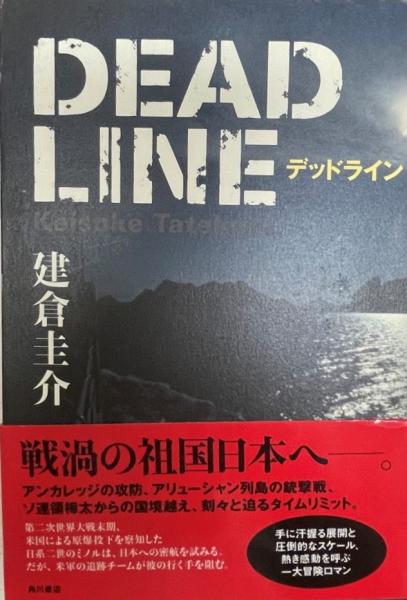 デッドライン 建倉圭介 著 株式会社 Wit Tech 古本 中古本 古書籍の通販は 日本の古本屋 日本の古本屋 デッドライン 建倉圭介 著 株式会社 Wit Tech 古本 中古本 古書籍の通販は 日本の古本屋 日本の古本屋
