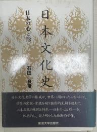 日本文化史 : 日本の心と形