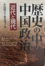 歴史の中の中国政治 : 近代と現代