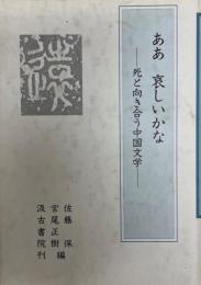 ああ哀しいかな : 死と向き合う中国文学