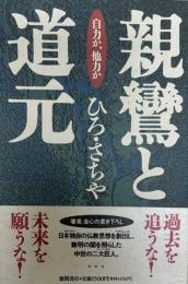 親鸞と道元 : 自力か、他力か