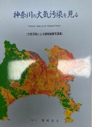 神奈川の大気汚染を見る : 大気汚染による植物被害写真集