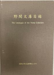 野間文庫目録　　野間科学医学研究資料館旧蔵　　／　西洋医学史７０００冊超収録