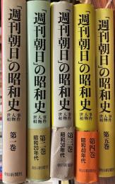 「週刊朝日」の昭和史　五冊(第一巻～第五巻)