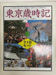 東京歳時記  全四巻セット