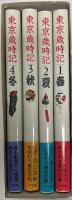 東京歳時記  全四巻セット
