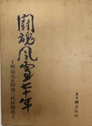 闘魂風雪七十年 : 明治・大正・昭和三代体験史