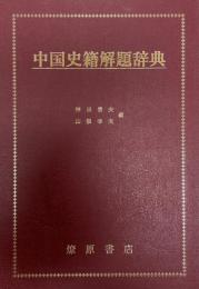 中国史籍解題辞典