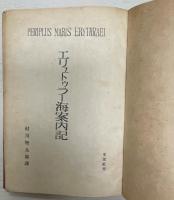 エリュトウラー海案内記