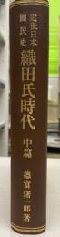 近世日本国民史織田氏時代 中篇