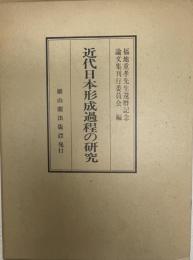 近代日本形成過程の研究