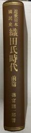 近世日本国民史織田氏時代 前篇 