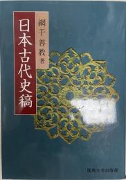 日本古代史稿