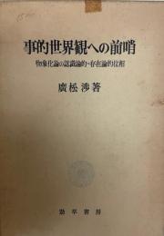 事的世界観への前哨 : 物象化論の認識論的=存在論的位相