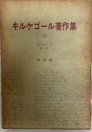 キルケゴール著作集 第15巻