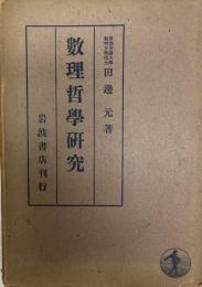 数理哲学研究