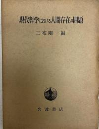 現代哲学における人間存在の問題