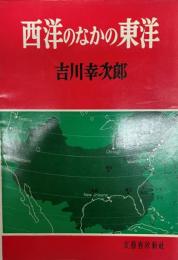 西洋のなかの東洋