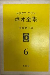 エドガア・アラン・ポオ全集　第6
