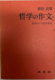 哲学の作文 : 現代ドイツ哲学研究