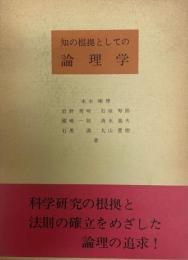 知の根拠としての論理学